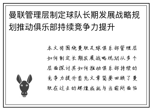 曼联管理层制定球队长期发展战略规划推动俱乐部持续竞争力提升