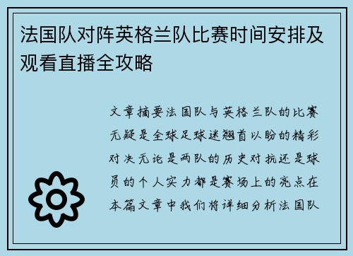 法国队对阵英格兰队比赛时间安排及观看直播全攻略