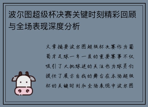 波尔图超级杯决赛关键时刻精彩回顾与全场表现深度分析