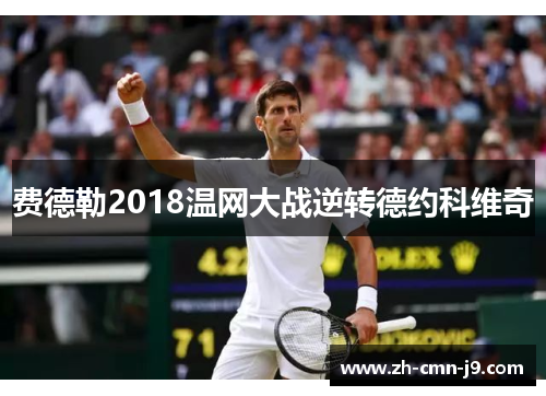 费德勒2018温网大战逆转德约科维奇