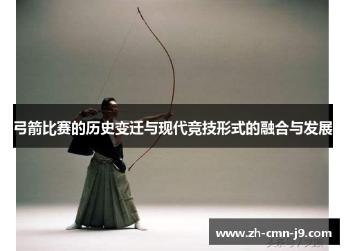 弓箭比赛的历史变迁与现代竞技形式的融合与发展
