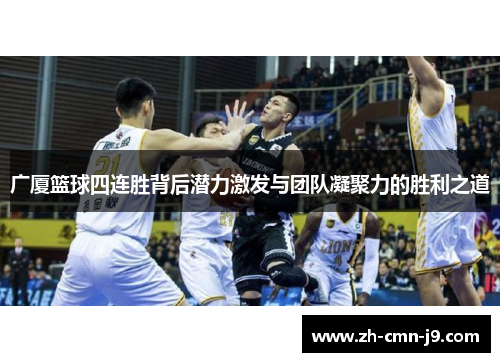 广厦篮球四连胜背后潜力激发与团队凝聚力的胜利之道