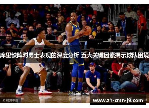 库里缺阵对勇士表现的深度分析 五大关键因素揭示球队困境