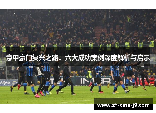 意甲豪门复兴之路：六大成功案例深度解析与启示