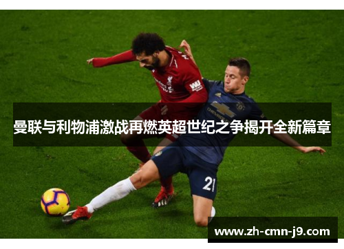 曼联与利物浦激战再燃英超世纪之争揭开全新篇章