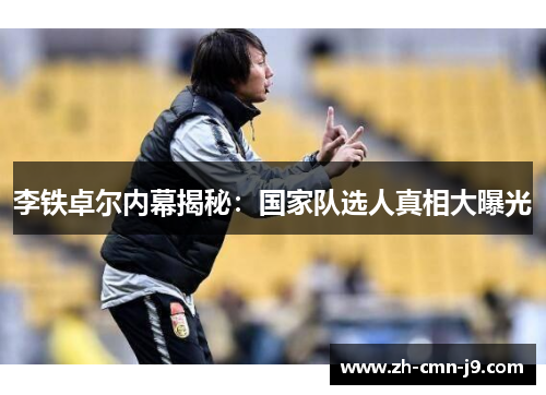 李铁卓尔内幕揭秘：国家队选人真相大曝光