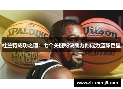 杜兰特成功之道：七个关键秘诀助力他成为篮球巨星