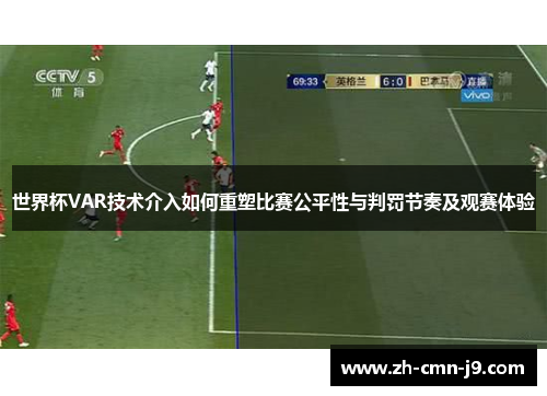 世界杯VAR技术介入如何重塑比赛公平性与判罚节奏及观赛体验