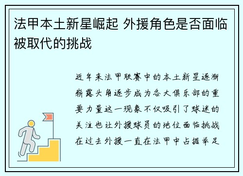 法甲本土新星崛起 外援角色是否面临被取代的挑战