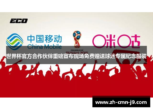世界杯官方合作伙伴重磅宣布现场免费赠送球迷专属纪念服装