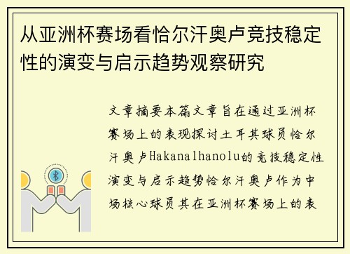 从亚洲杯赛场看恰尔汗奥卢竞技稳定性的演变与启示趋势观察研究