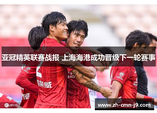亚冠精英联赛战报 上海海港成功晋级下一轮赛事