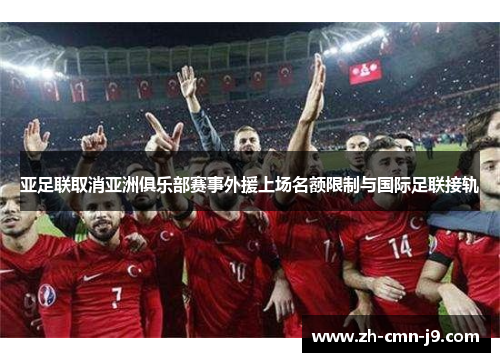 亚足联取消亚洲俱乐部赛事外援上场名额限制与国际足联接轨