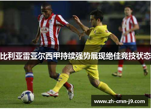 比利亚雷亚尔西甲持续强势展现绝佳竞技状态