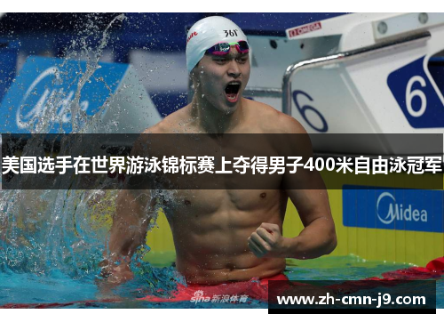 美国选手在世界游泳锦标赛上夺得男子400米自由泳冠军