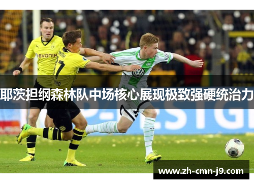 耶茨担纲森林队中场核心展现极致强硬统治力