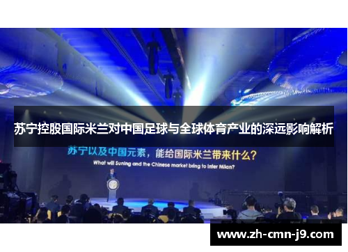 苏宁控股国际米兰对中国足球与全球体育产业的深远影响解析