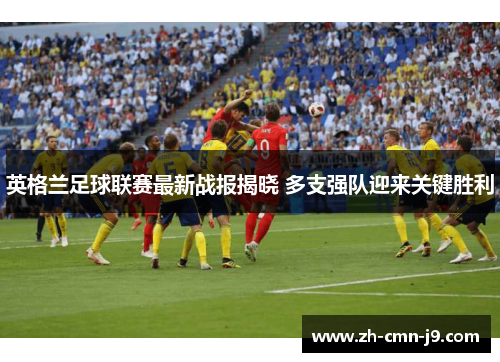 英格兰足球联赛最新战报揭晓 多支强队迎来关键胜利