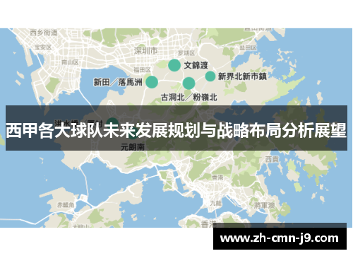 西甲各大球队未来发展规划与战略布局分析展望