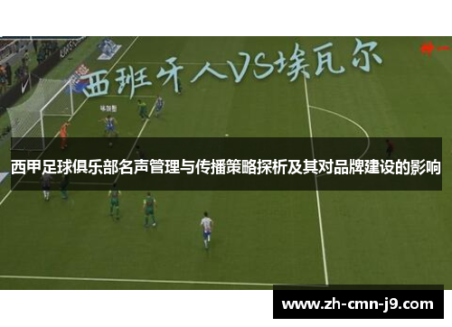 西甲足球俱乐部名声管理与传播策略探析及其对品牌建设的影响