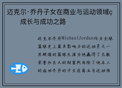 迈克尔·乔丹子女在商业与运动领域的成长与成功之路