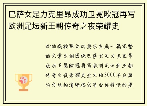 巴萨女足力克里昂成功卫冕欧冠再写欧洲足坛新王朝传奇之夜荣耀史