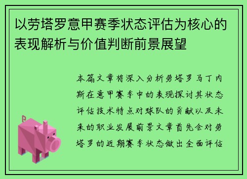 以劳塔罗意甲赛季状态评估为核心的表现解析与价值判断前景展望