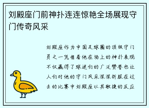 刘殿座门前神扑连连惊艳全场展现守门传奇风采