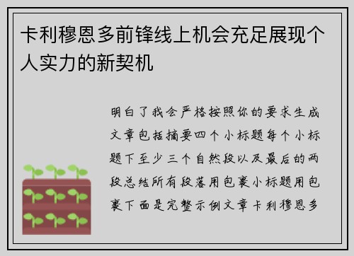 卡利穆恩多前锋线上机会充足展现个人实力的新契机