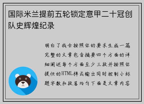 国际米兰提前五轮锁定意甲二十冠创队史辉煌纪录