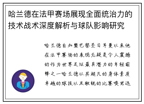 哈兰德在法甲赛场展现全面统治力的技术战术深度解析与球队影响研究