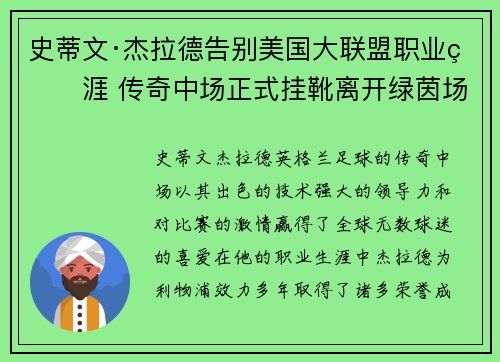 史蒂文·杰拉德告别美国大联盟职业生涯 传奇中场正式挂靴离开绿茵场