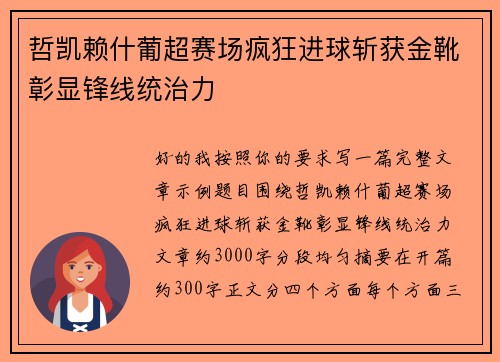 哲凯赖什葡超赛场疯狂进球斩获金靴彰显锋线统治力