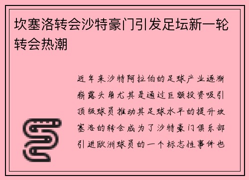 坎塞洛转会沙特豪门引发足坛新一轮转会热潮