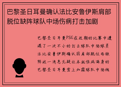 巴黎圣日耳曼确认法比安鲁伊斯肩部脱位缺阵球队中场伤病打击加剧