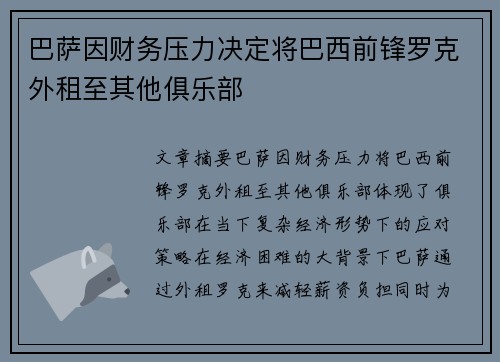 巴萨因财务压力决定将巴西前锋罗克外租至其他俱乐部