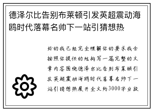 德泽尔比告别布莱顿引发英超震动海鸥时代落幕名帅下一站引猜想热