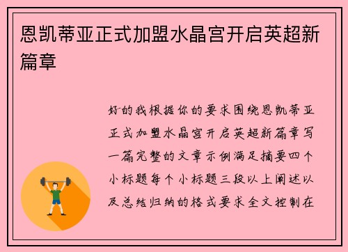 恩凯蒂亚正式加盟水晶宫开启英超新篇章