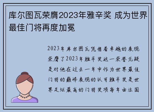 库尔图瓦荣膺2023年雅辛奖 成为世界最佳门将再度加冕