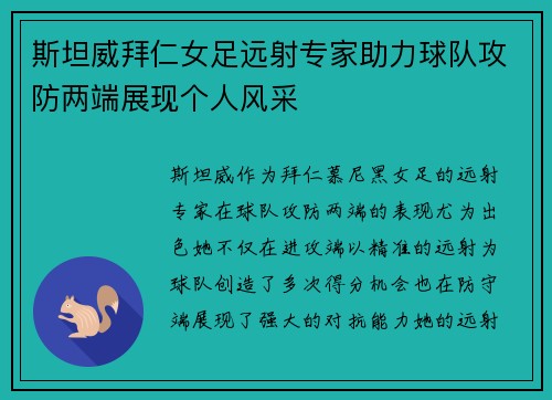 斯坦威拜仁女足远射专家助力球队攻防两端展现个人风采