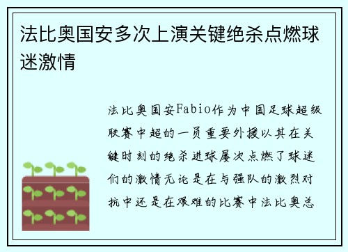 法比奥国安多次上演关键绝杀点燃球迷激情