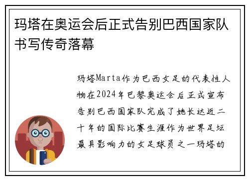 玛塔在奥运会后正式告别巴西国家队书写传奇落幕