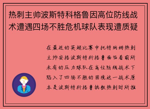 热刺主帅波斯特科格鲁因高位防线战术遭遇四场不胜危机球队表现遭质疑