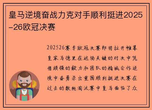 皇马逆境奋战力克对手顺利挺进2025-26欧冠决赛