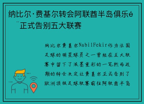 纳比尔·费基尔转会阿联酋半岛俱乐部正式告别五大联赛