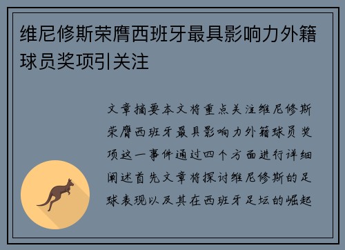 维尼修斯荣膺西班牙最具影响力外籍球员奖项引关注