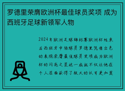 罗德里荣膺欧洲杯最佳球员奖项 成为西班牙足球新领军人物