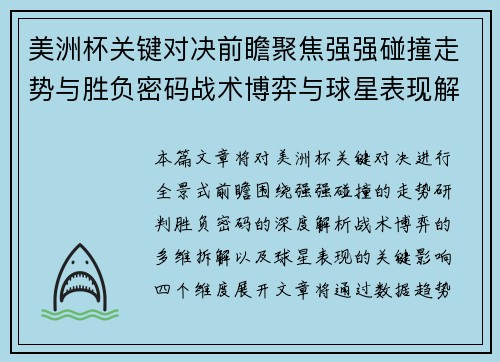 美洲杯关键对决前瞻聚焦强强碰撞走势与胜负密码战术博弈与球星表现解析