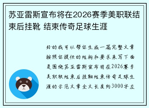 苏亚雷斯宣布将在2026赛季美职联结束后挂靴 结束传奇足球生涯