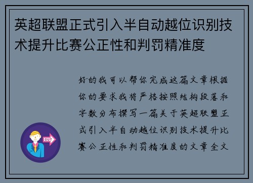 英超联盟正式引入半自动越位识别技术提升比赛公正性和判罚精准度